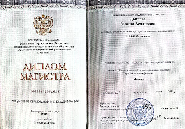 Диплом Дышева Залина Аслановна